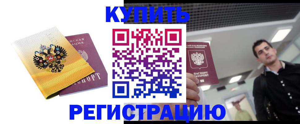 временная регистрация купить в Саранске